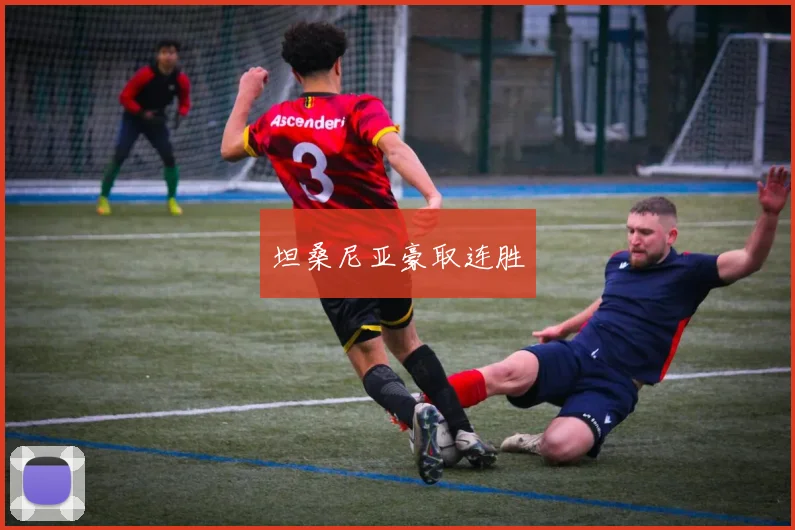 坦桑尼亚豪取连胜