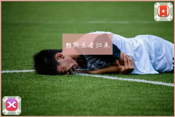 赖斯王者归来