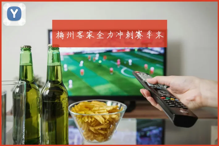 梅州客家全力冲刺赛季末