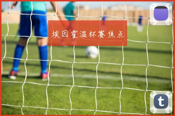 埃因霍温杯赛焦点