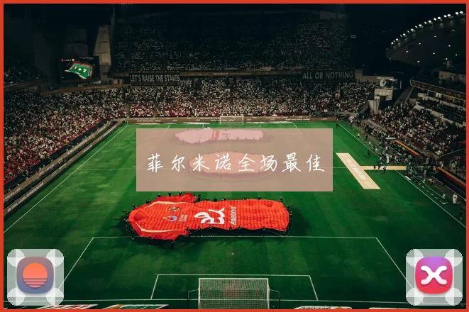 菲尔米诺全场最佳