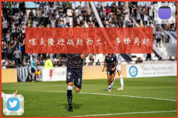 喀麦隆迎战新西兰，争锋再起