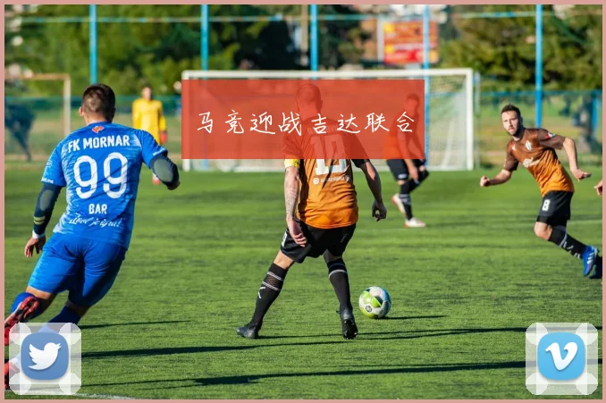 马竞迎战吉达联合