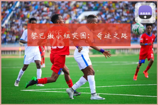 黎巴嫩小组突围：奇迹之路
