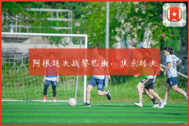 阿根廷决战黎巴嫩，焦点对决