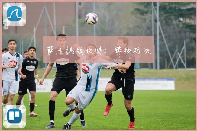 萨卡挑战坎特：锋线对决
