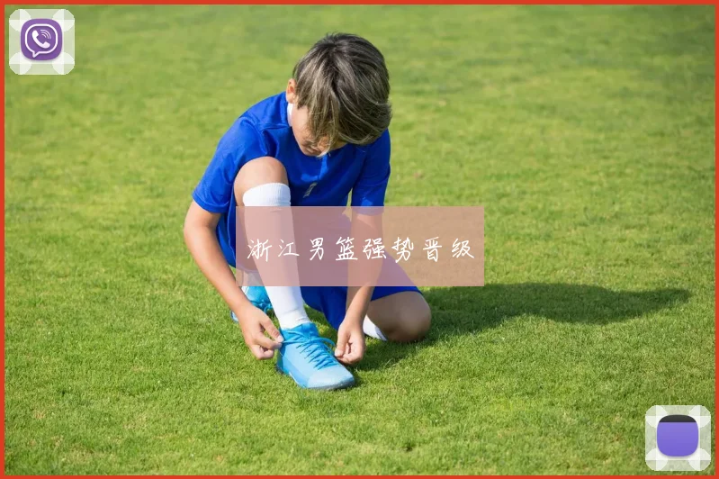 浙江男篮强势晋级