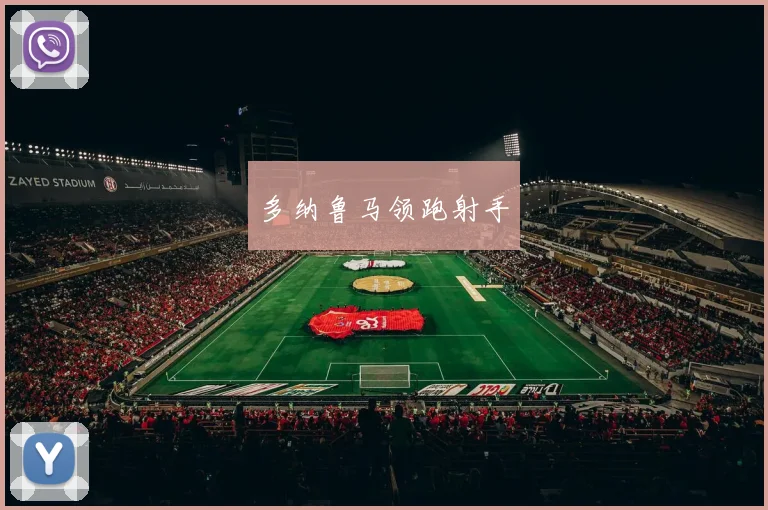 多纳鲁马领跑射手