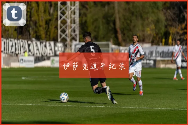 伊萨克追平纪录