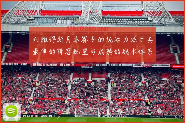利雅得新月本赛季的统治力源于其豪华的阵容配置与成熟的战术体系