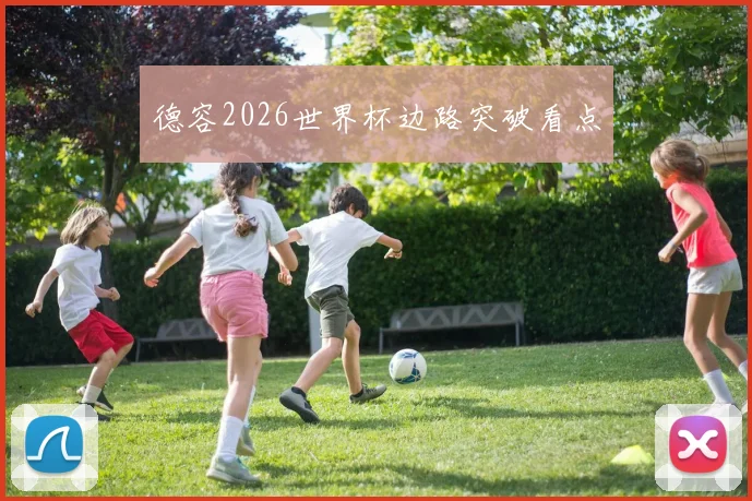 德容2026世界杯边路突破看点
