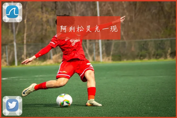 阿利松灵光一现