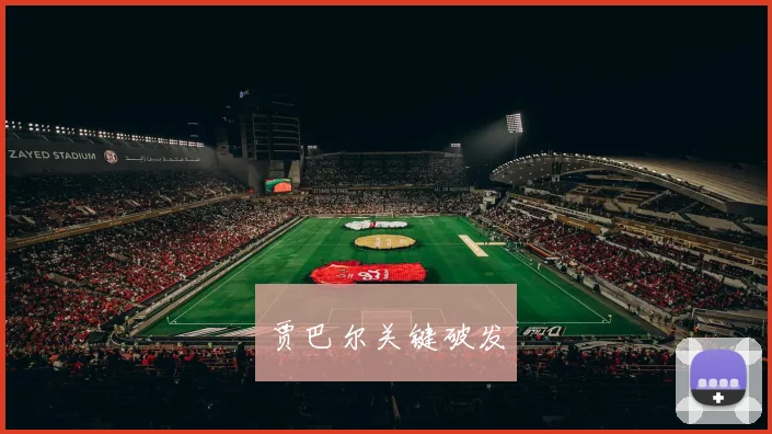 贾巴尔关键破发
