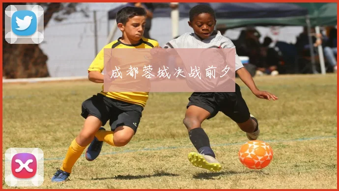 成都蓉城决战前夕