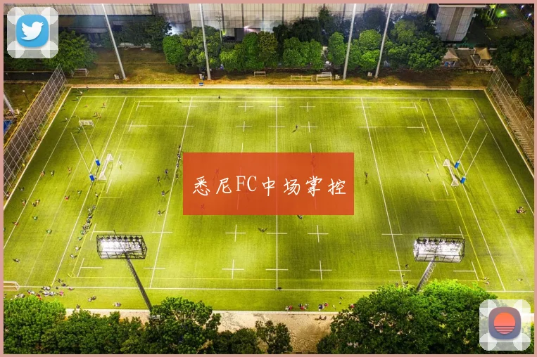 悉尼FC中场掌控