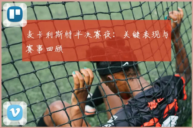 麦卡利斯特半决赛夜：关键表现与赛事回顾