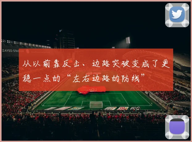 从以前靠反击、边路突破变成了更稳一点的“左右边路的防线”