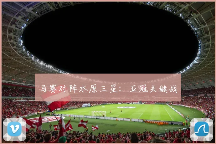 马赛对阵水原三星：亚冠关键战