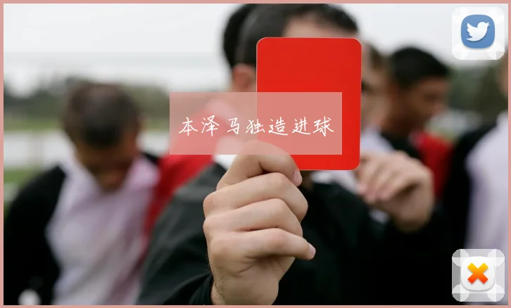 本泽马独造进球