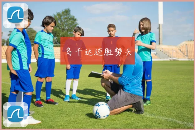 乌干达连胜势头
