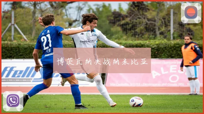 博茨瓦纳决战纳米比亚