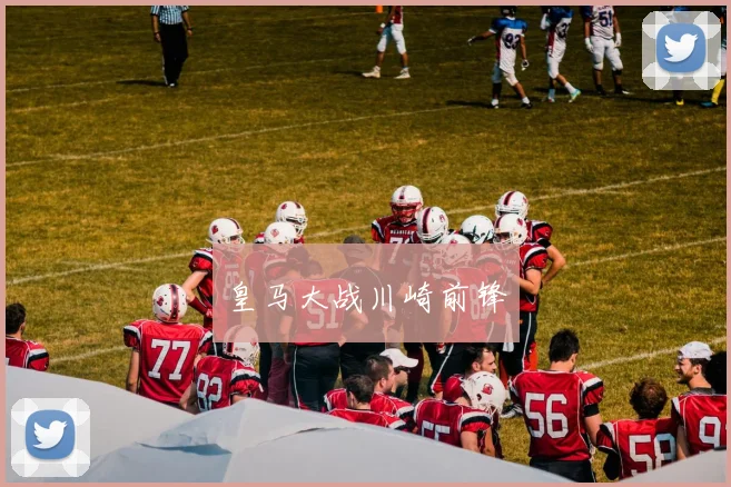 皇马大战川崎前锋