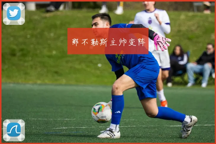 那不勒斯主帅变阵