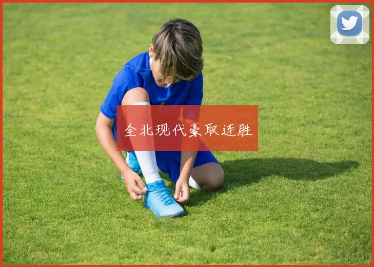 全北现代豪取连胜