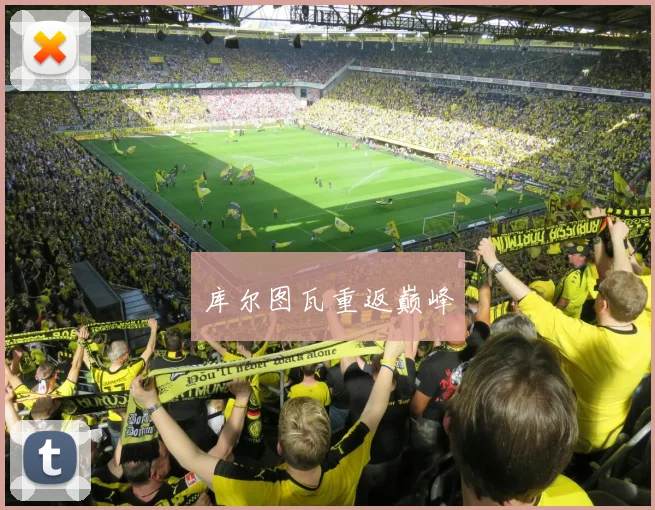 库尔图瓦重返巅峰