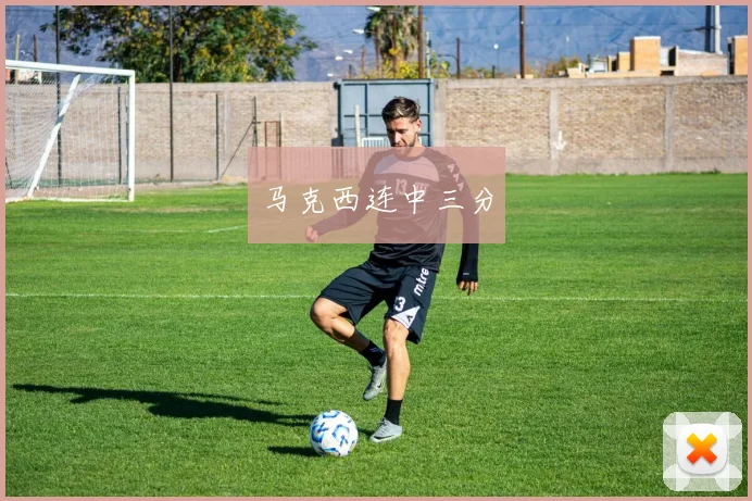 马克西连中三分