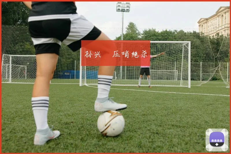 孙兴慜压哨绝杀