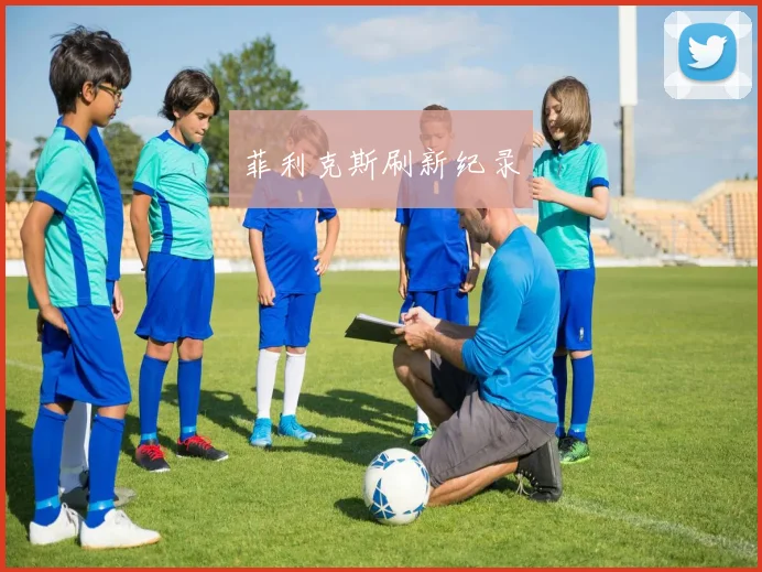 菲利克斯刷新纪录