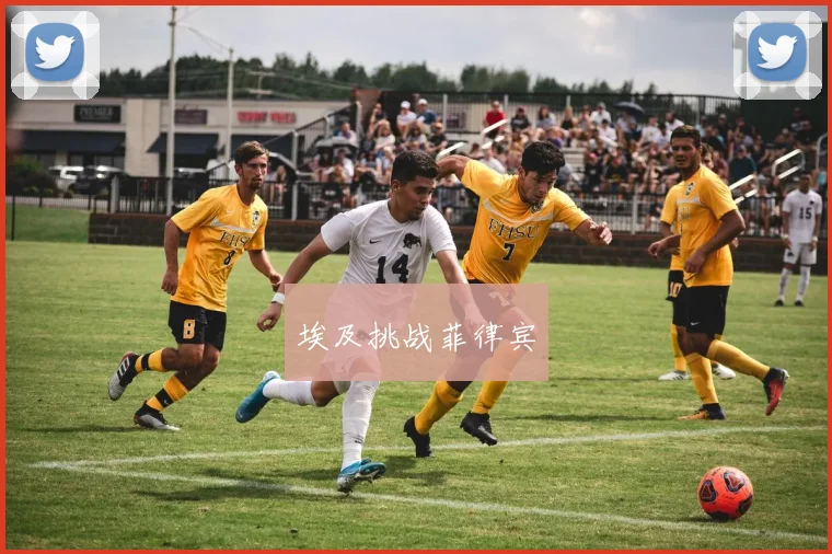埃及挑战菲律宾