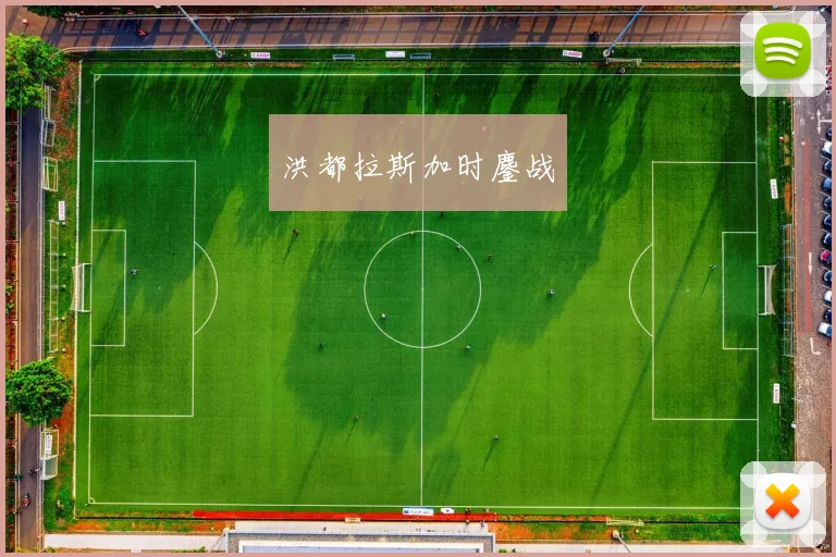 洪都拉斯加时鏖战