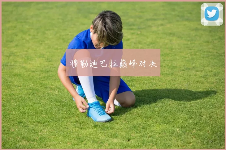 穆勒迪巴拉巅峰对决
