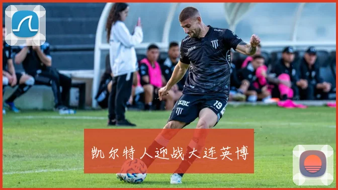 凯尔特人迎战大连英博