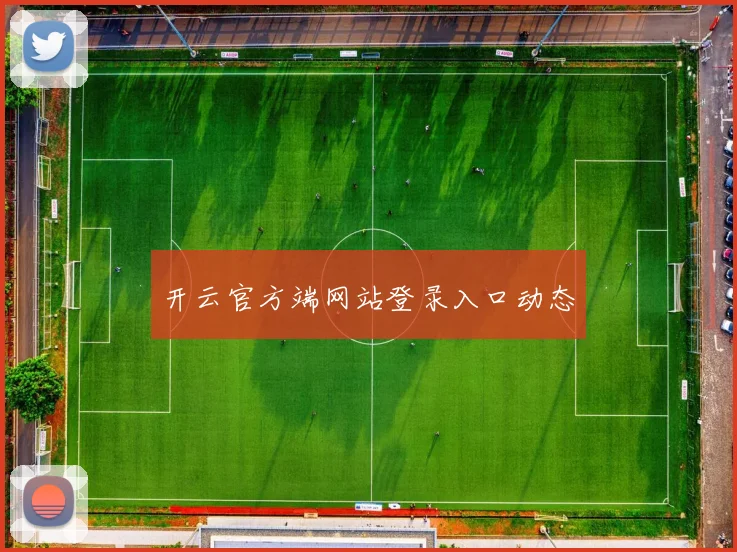 开云官方端网站登录入口动态