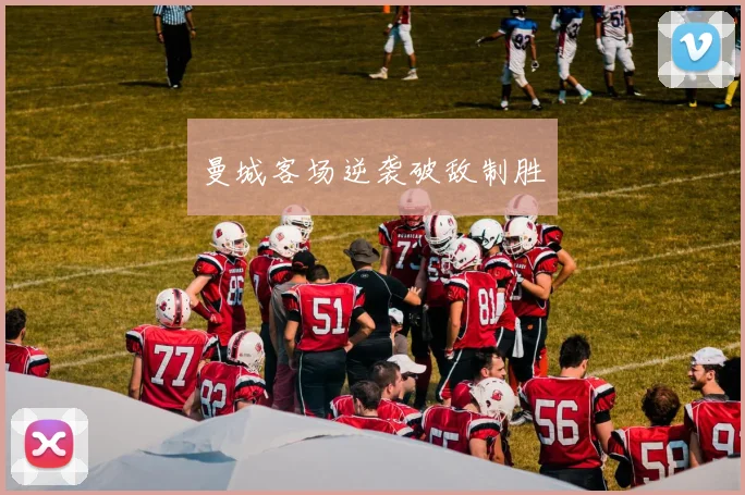 曼城客场逆袭破敌制胜