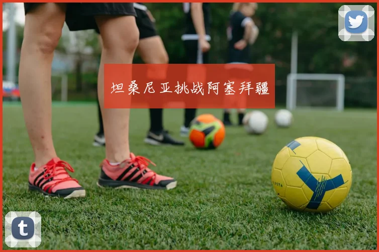 坦桑尼亚挑战阿塞拜疆