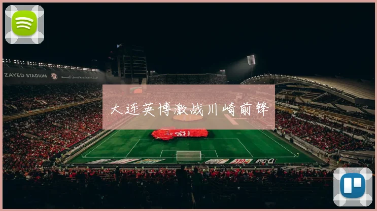 大连英博激战川崎前锋