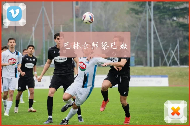 巴林会师黎巴嫩