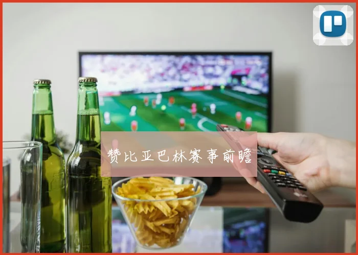 赞比亚巴林赛事前瞻