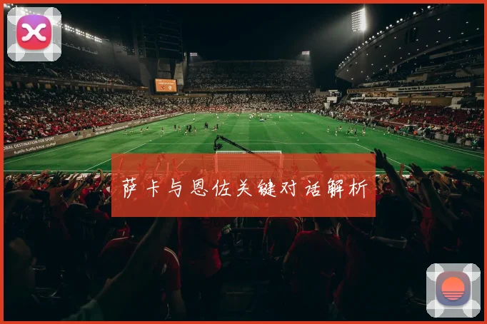 萨卡与恩佐关键对话解析