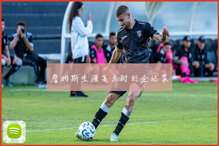 詹姆斯生涯高光时刻全记录