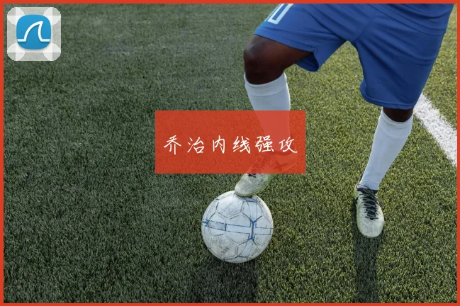 乔治内线强攻