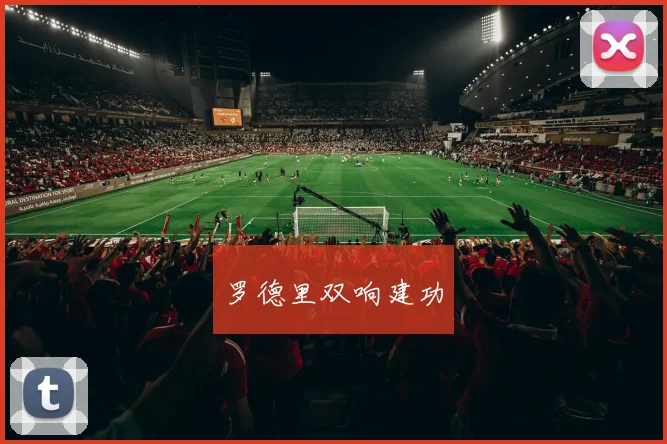 罗德里双响建功