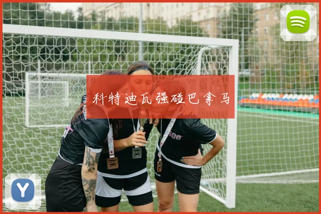 科特迪瓦强碰巴拿马