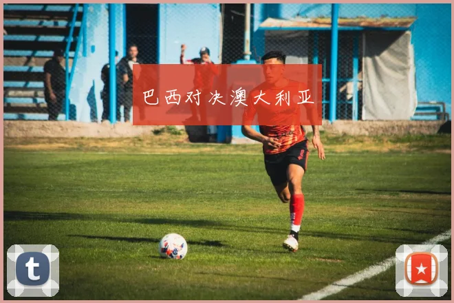 巴西对决澳大利亚