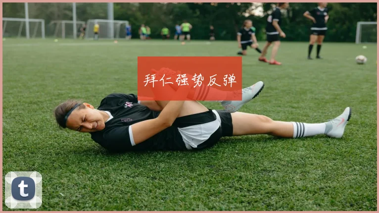 拜仁强势反弹