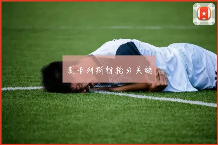 麦卡利斯特抢分关键
